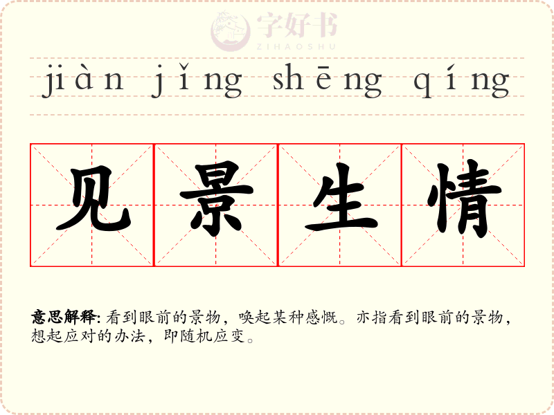 见景生情