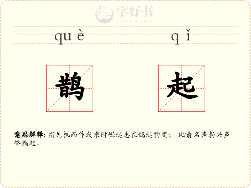 鹊起