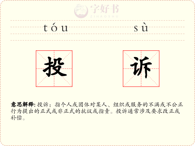 投诉