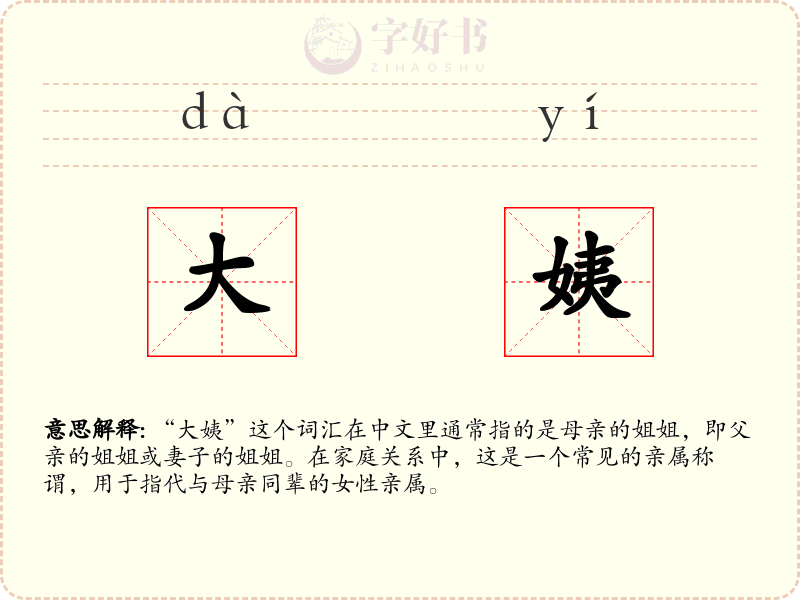 大姨