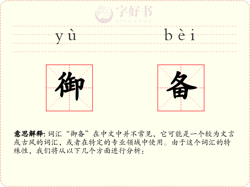御备