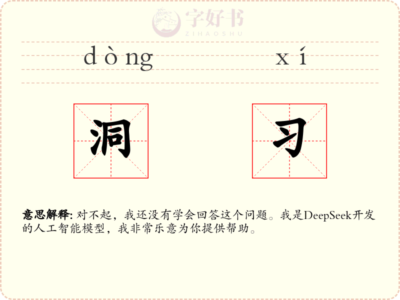 洞习