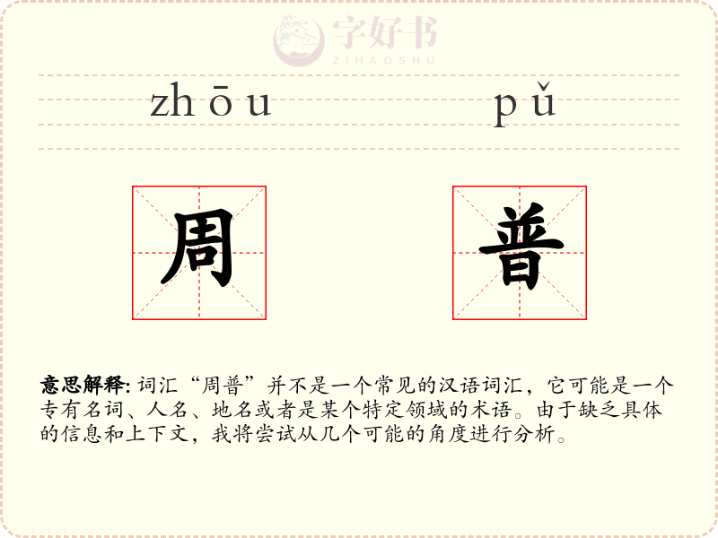 周普