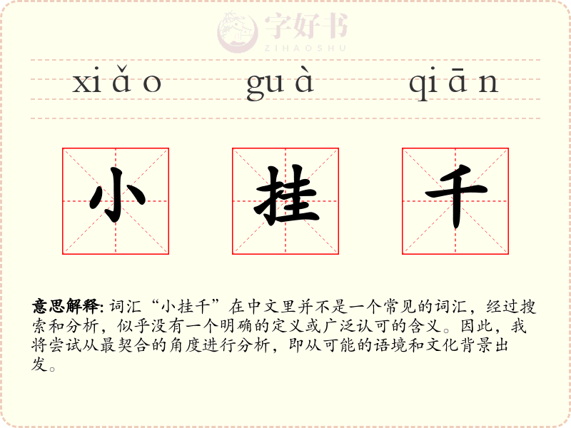 小挂千