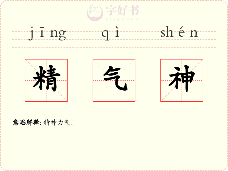 精气神