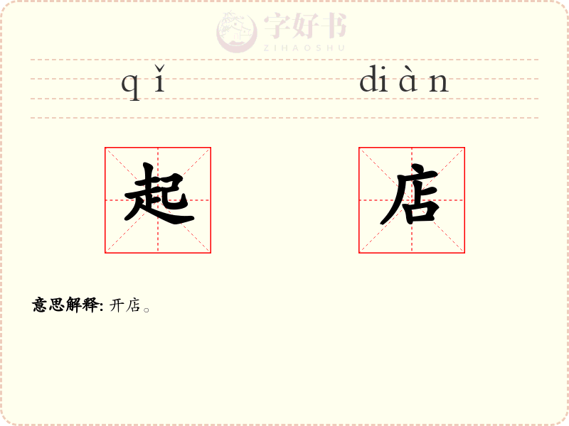 起店
