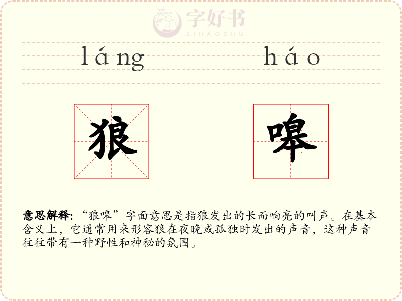狼嗥