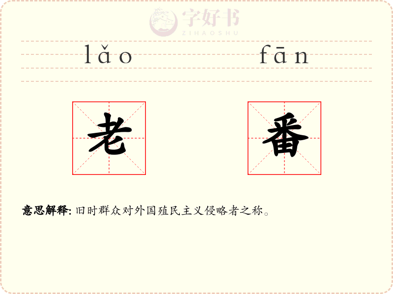 老番