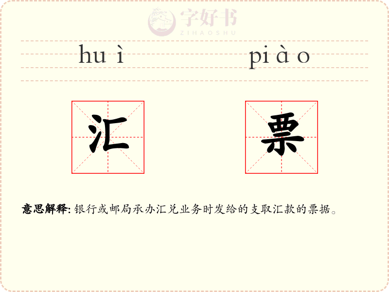 汇票