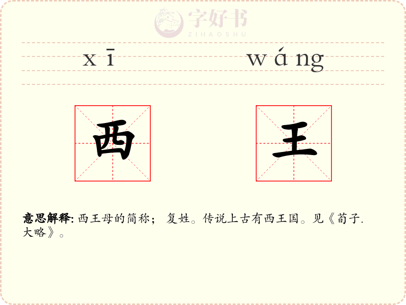 西王