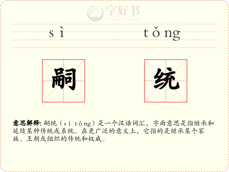 嗣统