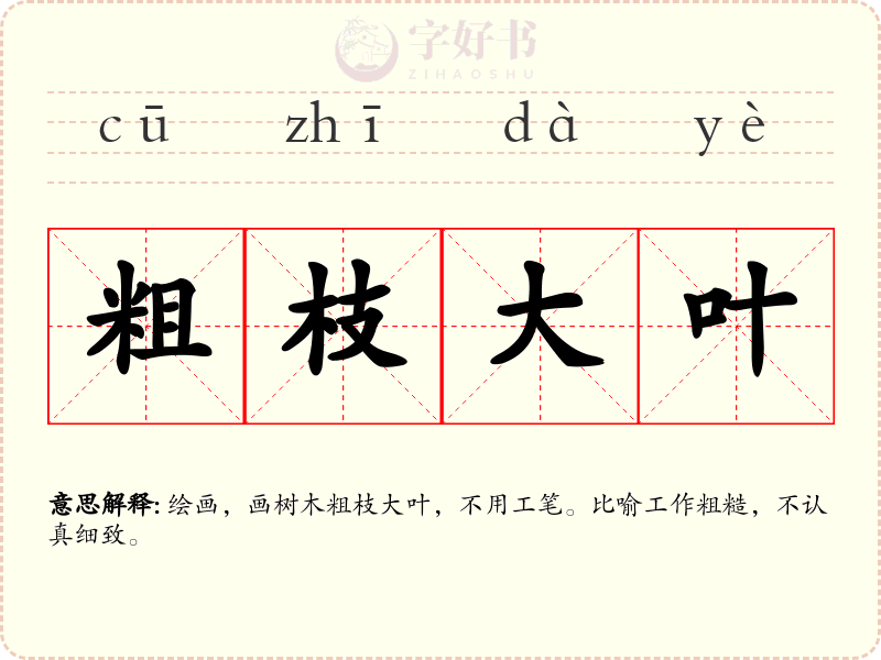 粗枝大叶
