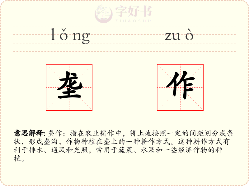 垄作