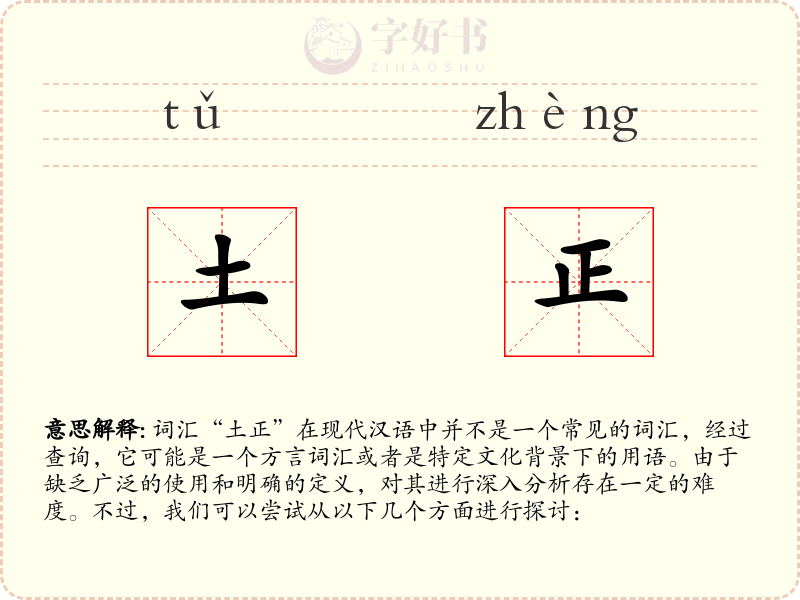 土正