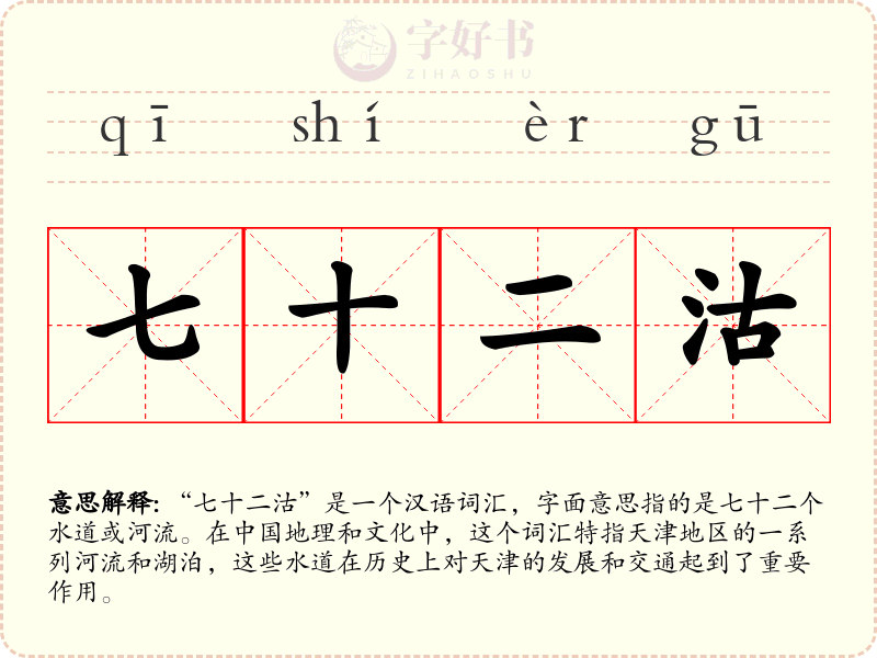 七十二沽