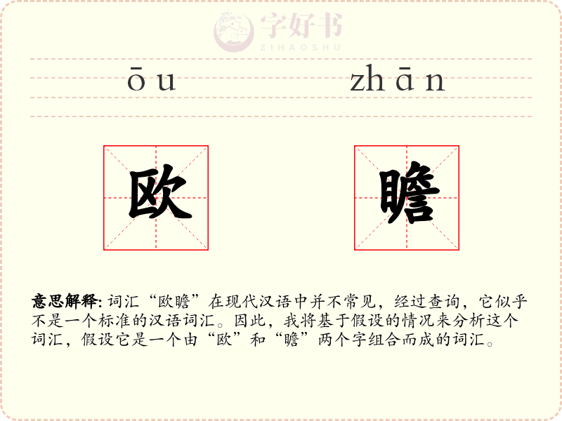 欧瞻