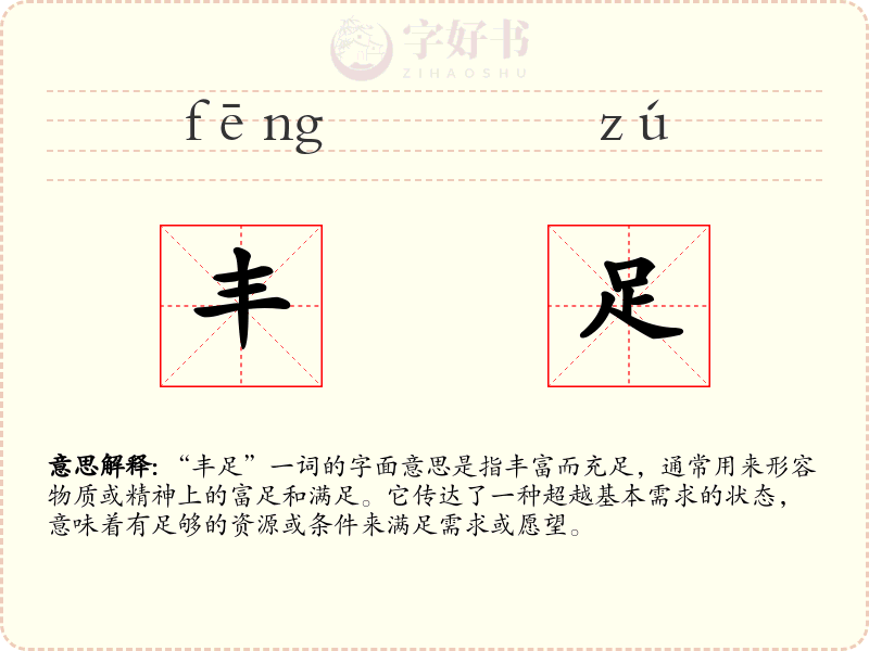 丰足