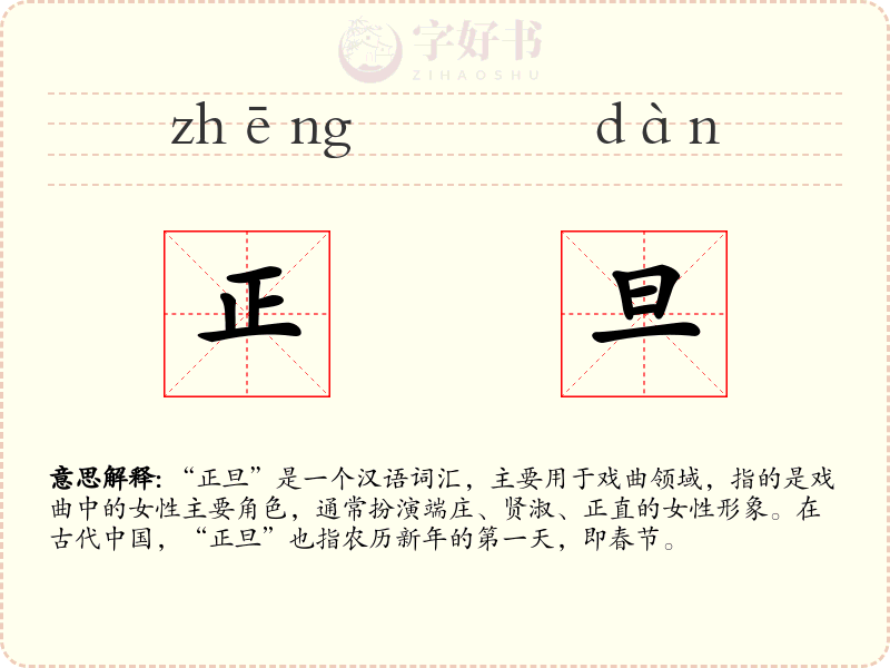 正旦