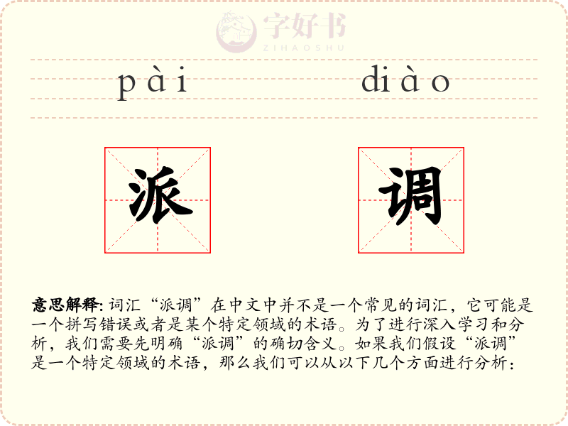 派调