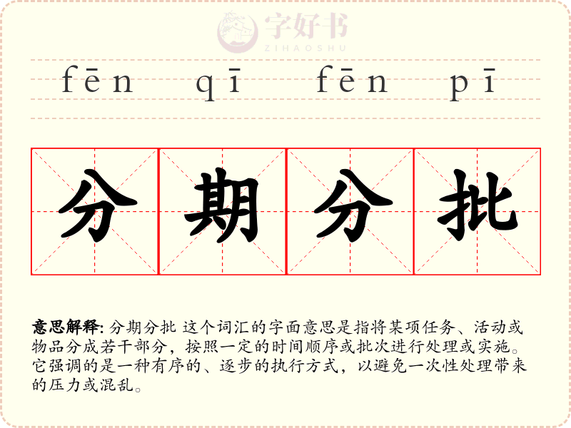 分期分批