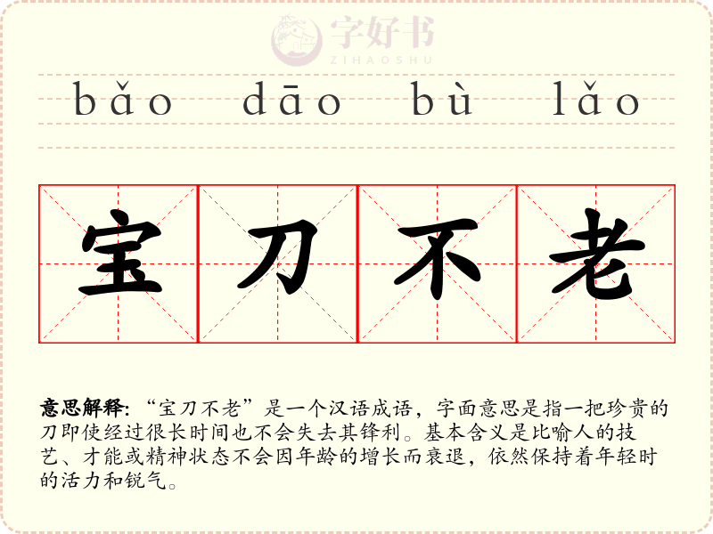 宝刀不老