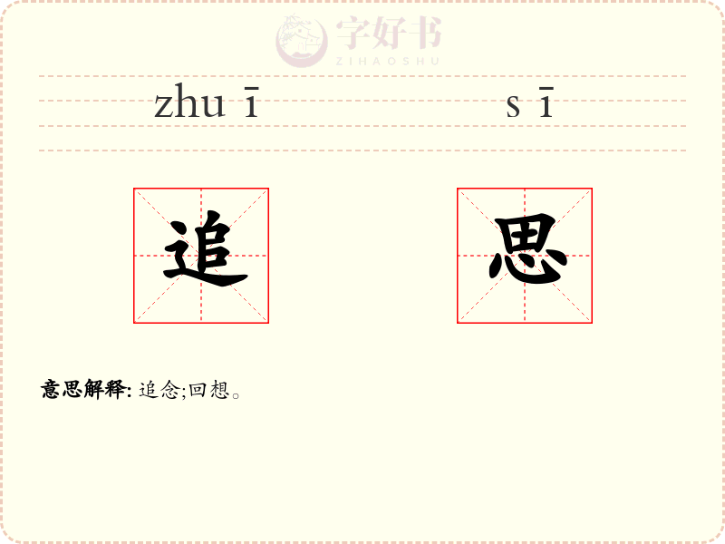 追思