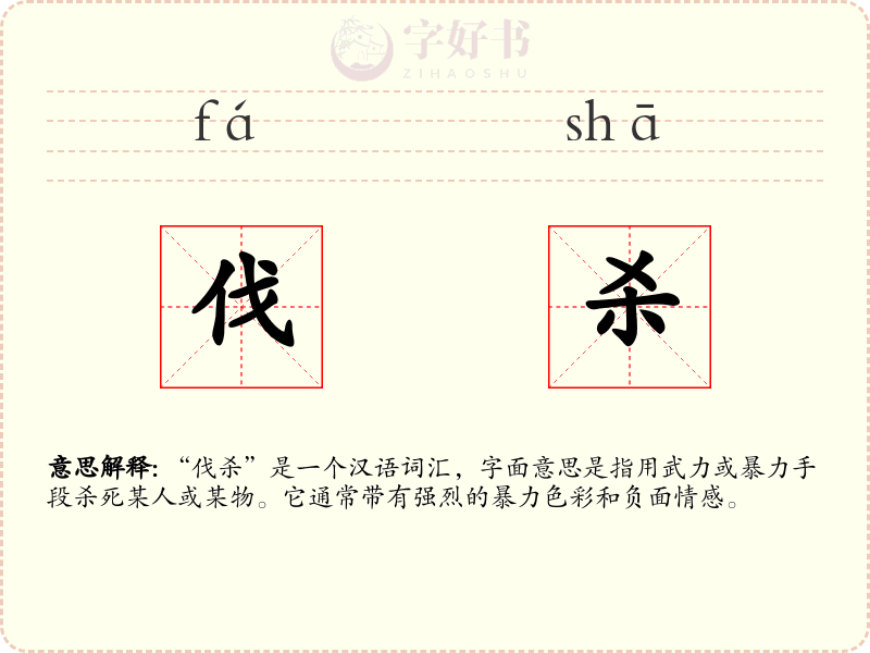 伐杀