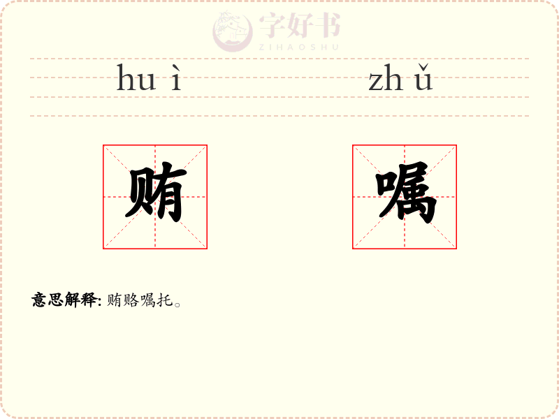 贿嘱