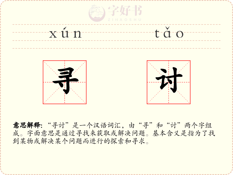 寻讨