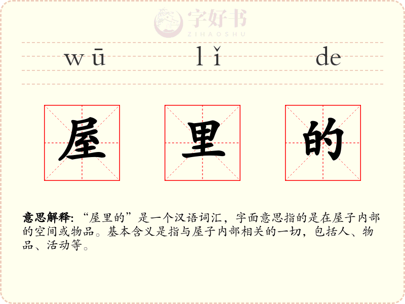 屋里的