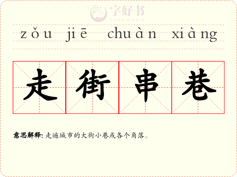 走街串巷