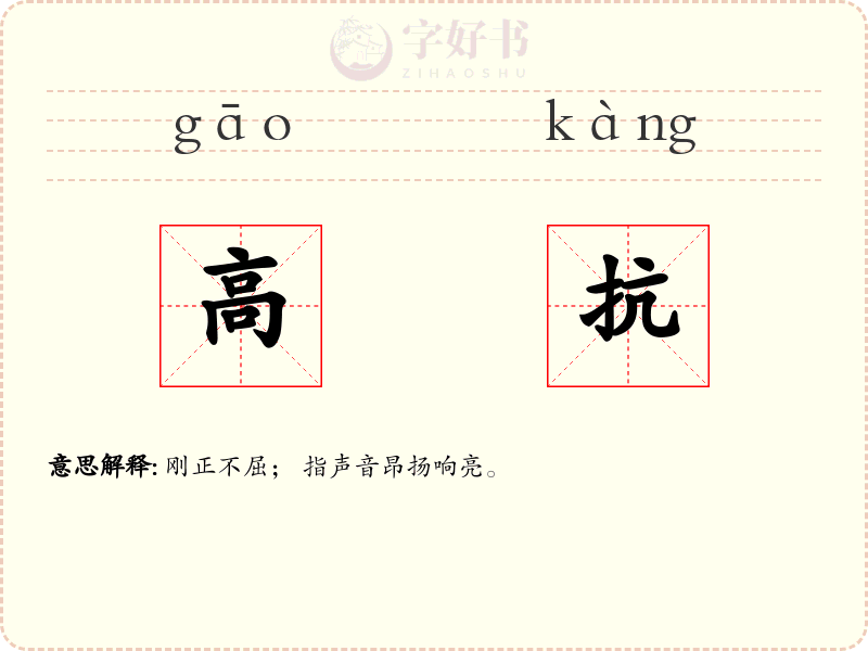 高抗