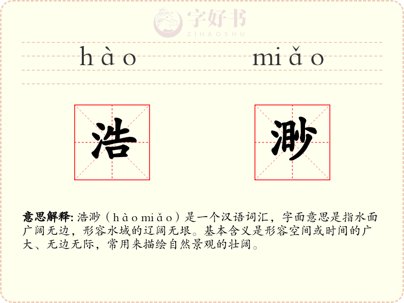 浩渺