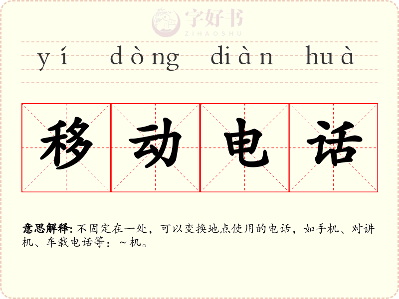 移动电话