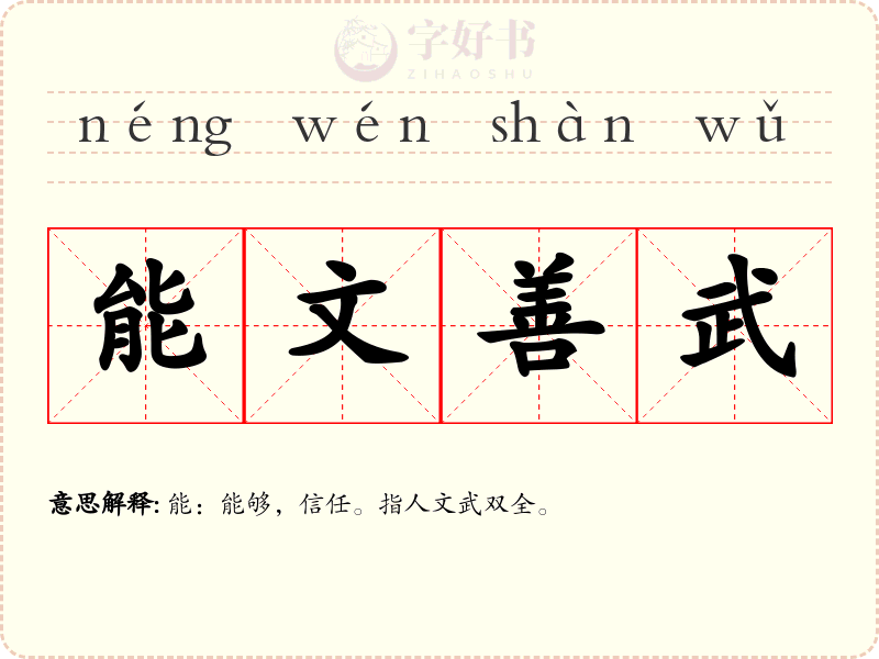 能文善武