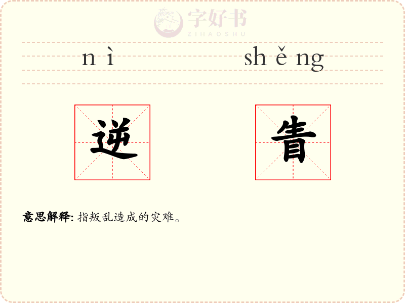 逆眚