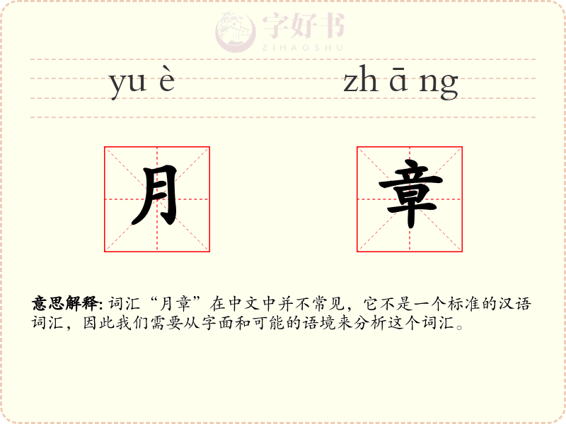 月章
