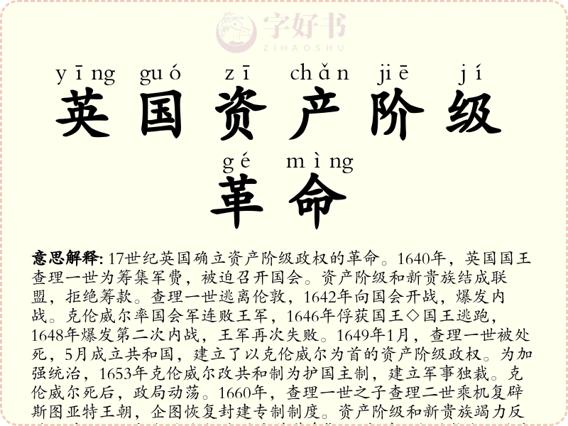 英国资产阶级革命
