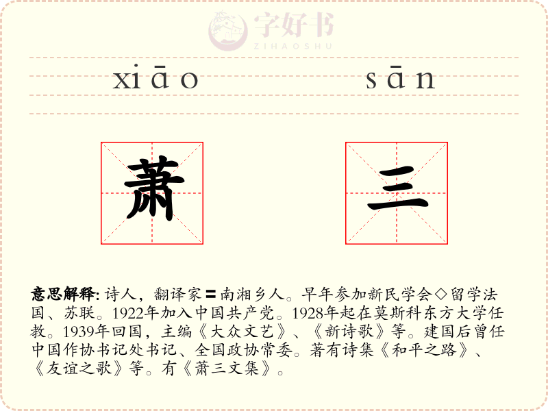 萧三