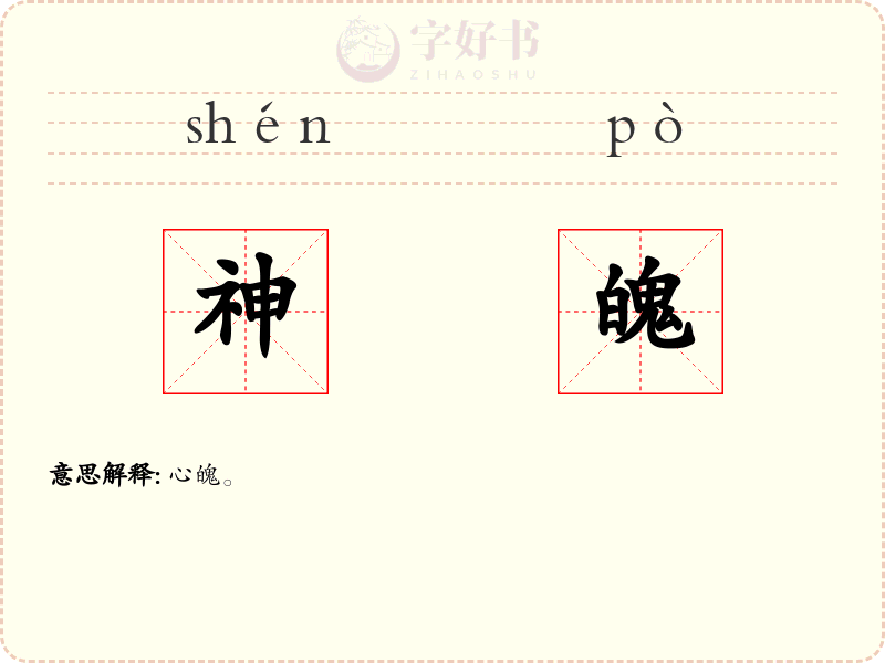 神魄