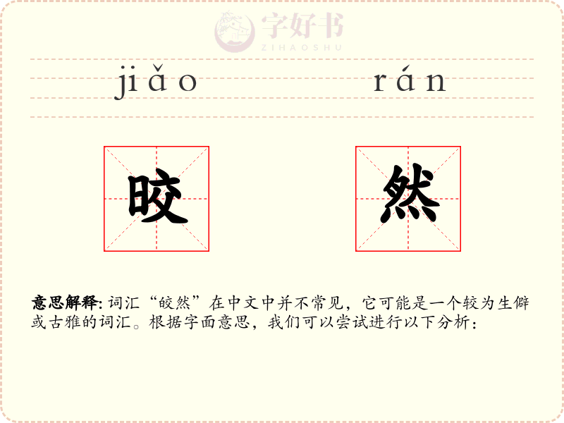 晈然