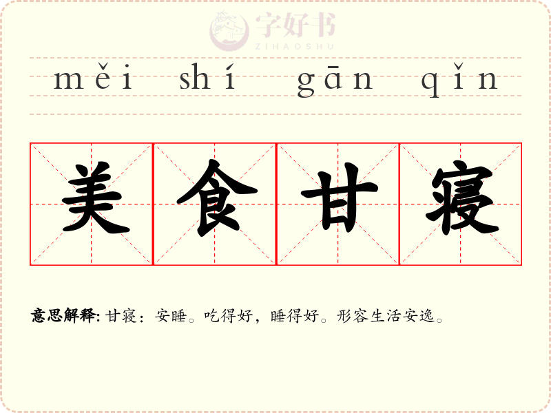 美食甘寝