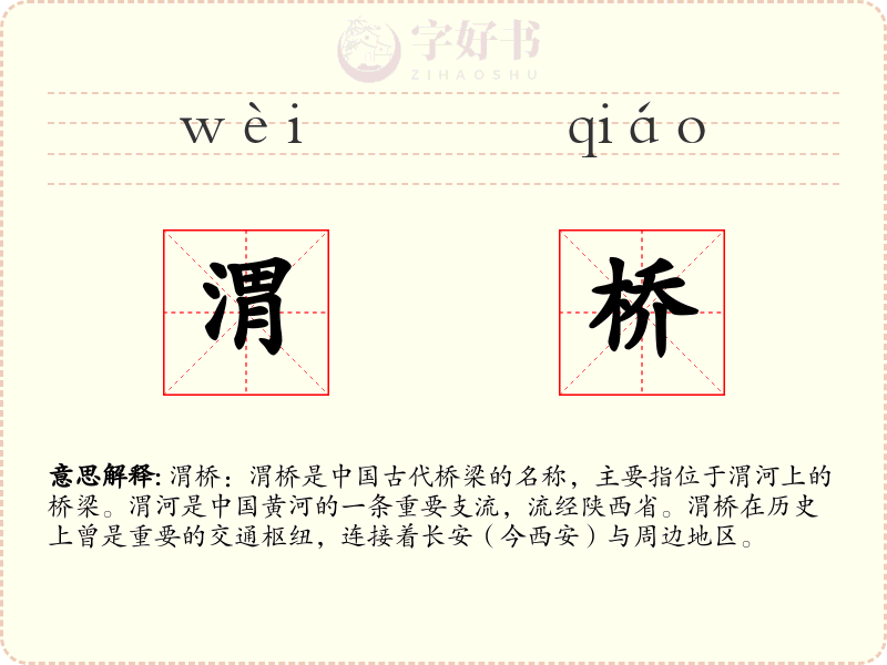渭桥