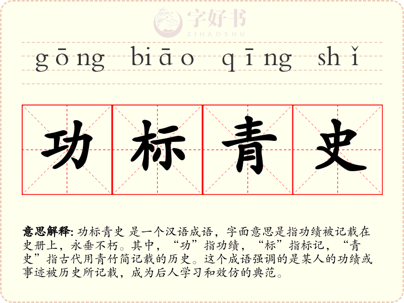 功标青史