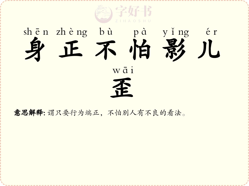 身正不怕影儿歪