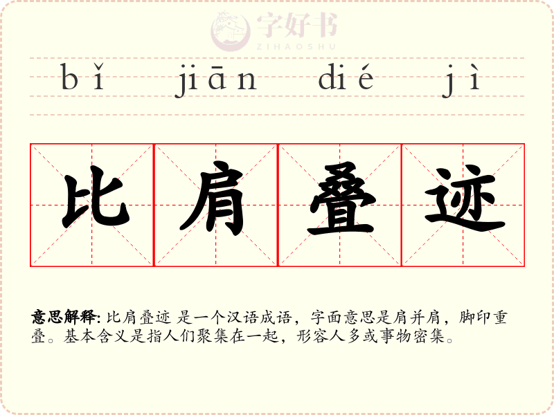比肩叠迹