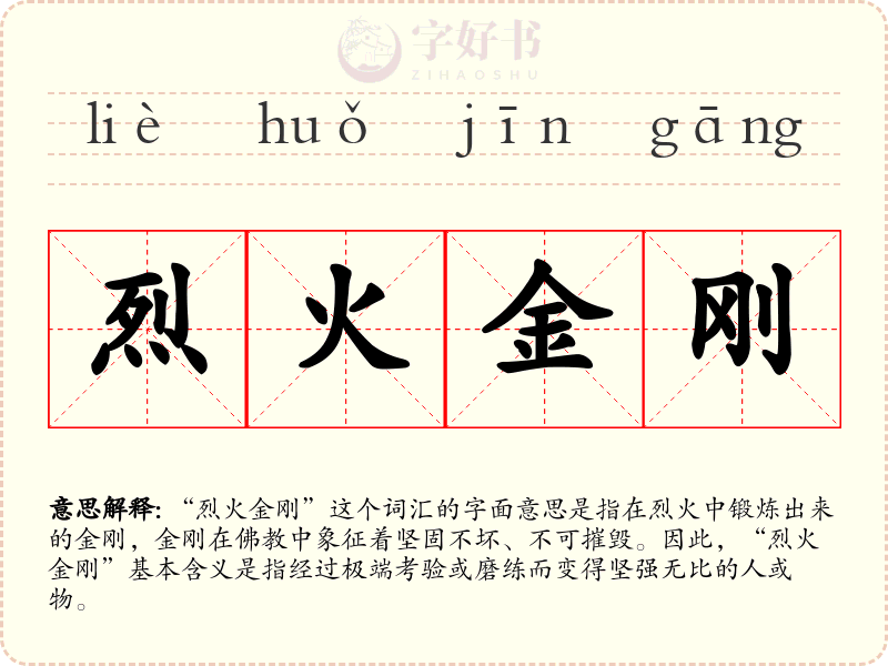 烈火金刚