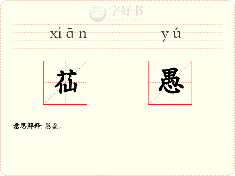 苮愚