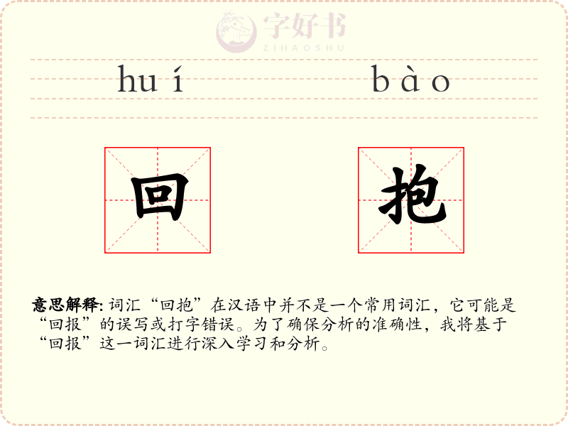 回抱
