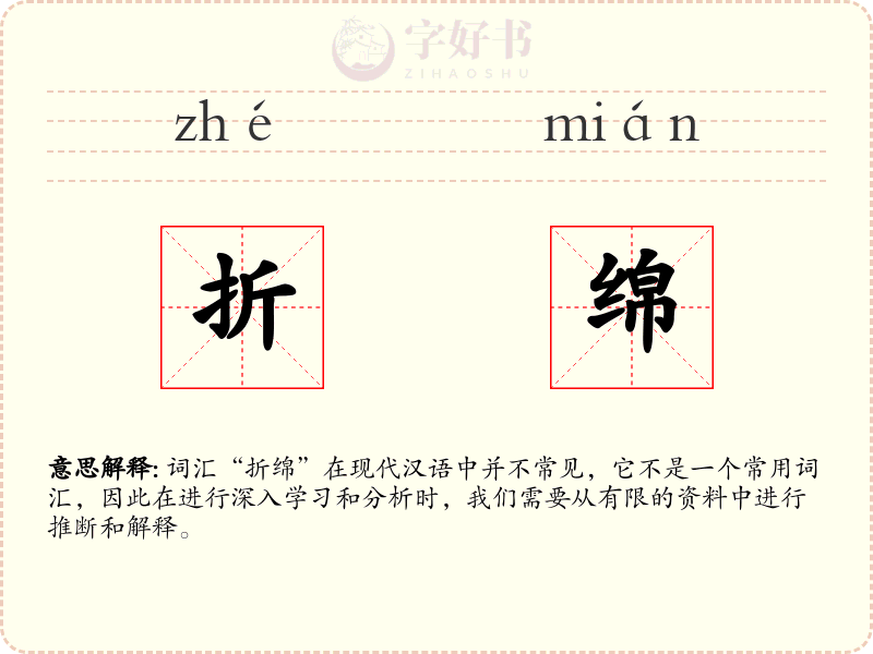 折绵